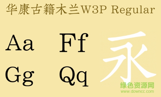 華康古籍木蘭
