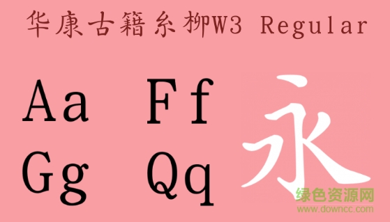 古籍糸柳 字體