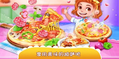 披薩游戲