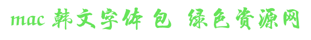 韓文字體mac 