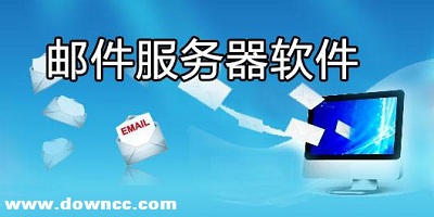 郵件服務(wù)器軟件
