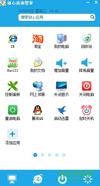 放心桌面管家(快速啟動工具) v1.0.1.3 綠色版 0