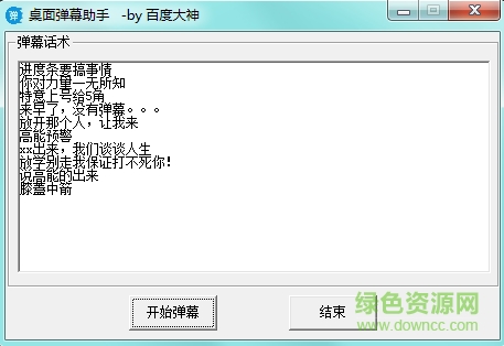 桌面彈幕助手 v1.0 綠色版 0