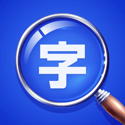 若風字體放大軟件