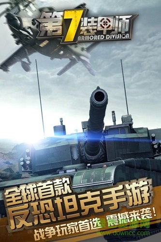 第7裝甲師騰訊版 v1.1 安卓版 0