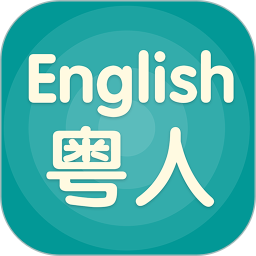 粵人英語免費(fèi)版