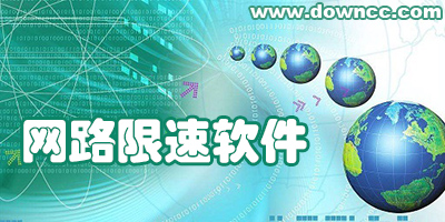 網(wǎng)絡限速軟件
