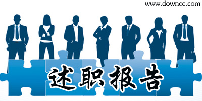 述職報(bào)告