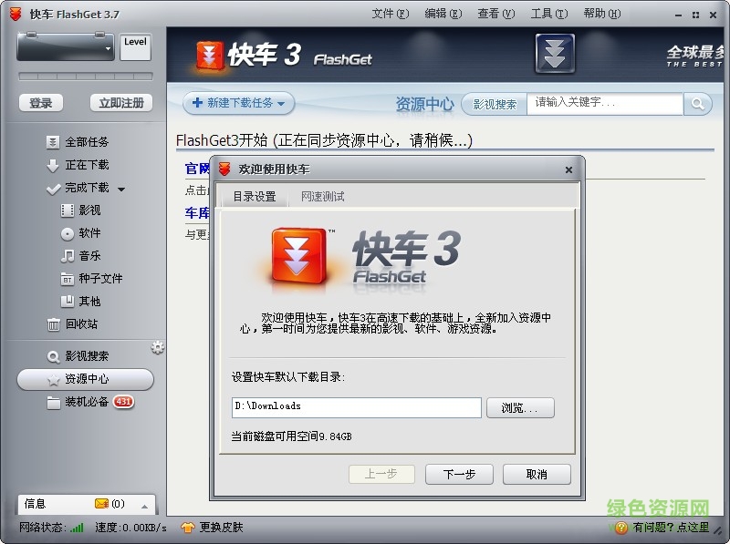 快車(flashget)綠色版