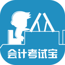 會(huì)計(jì)考試寶