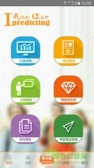 雅思我預(yù)測手機(jī)軟件 v3.3.2 安卓版 1