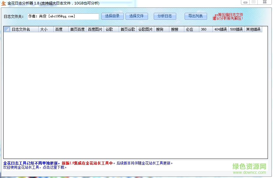 金花日志分析工具 v1.8 綠色免費(fèi)版 0