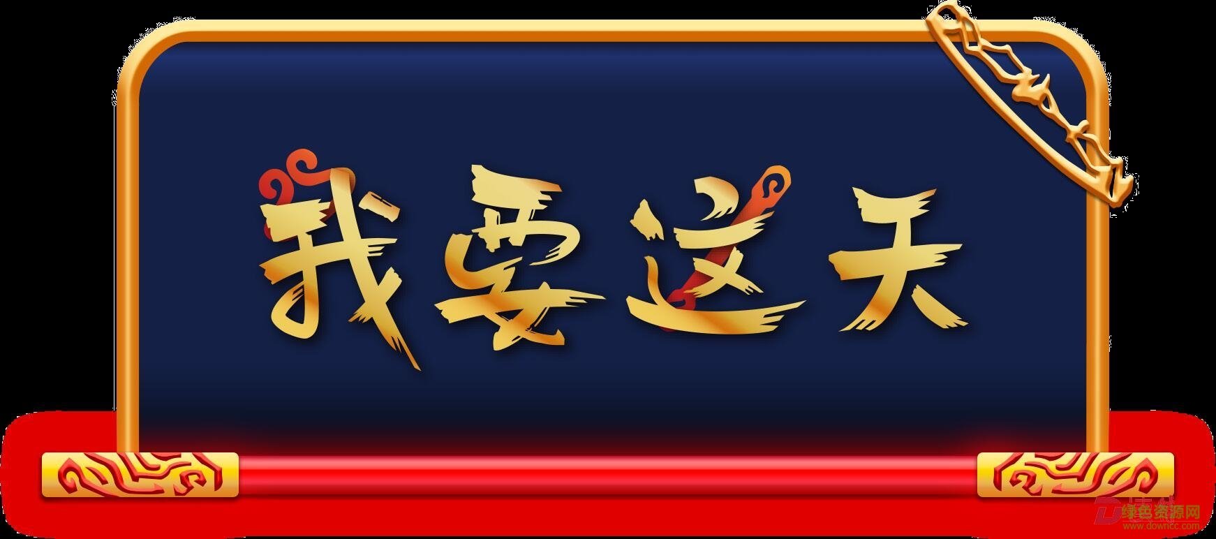 方正悟空體ttf