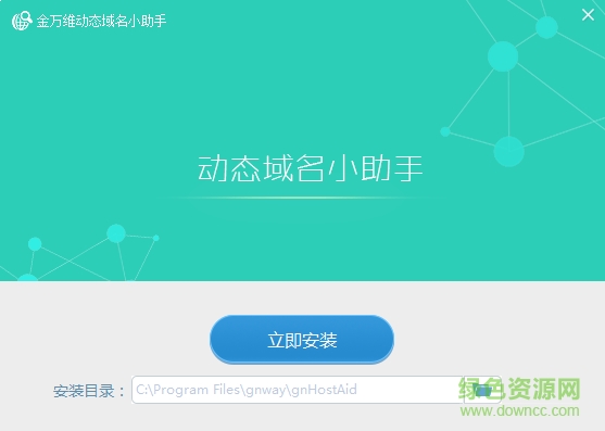 金萬維動態(tài)域名小助手0