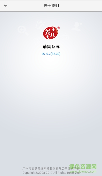 養(yǎng)元銷售系統(tǒng)軟件 v7.0.2 安卓版 0