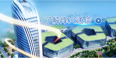烽火通信it客戶端下載