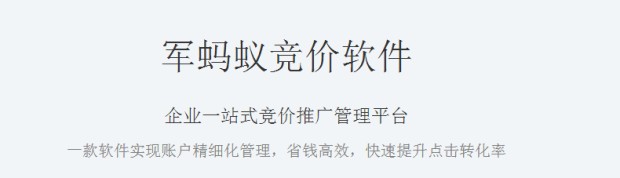 軍螞蟻競(jìng)價(jià)助手