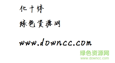 化十體