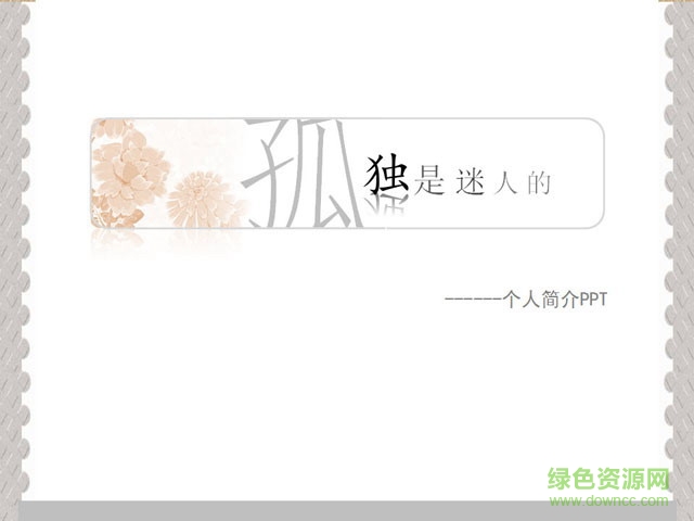 淡雅個(gè)性的個(gè)人簡(jiǎn)介PPT模板