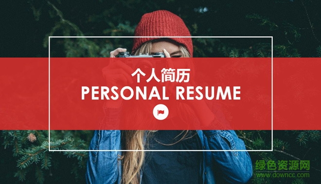 紅色雜志風(fēng)格攝影師個(gè)人簡(jiǎn)歷PPT模板
