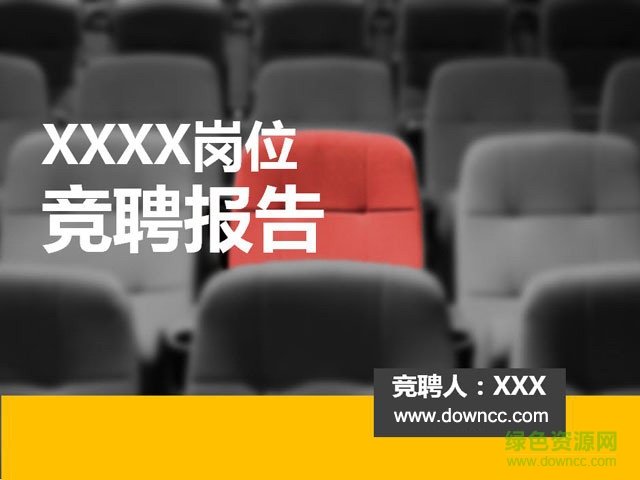 競(jìng)聘報(bào)告PPT模板