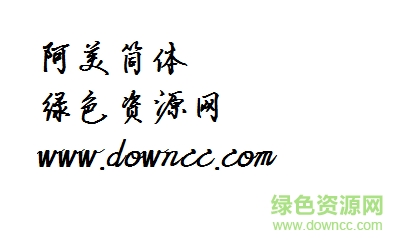 阿美簡體