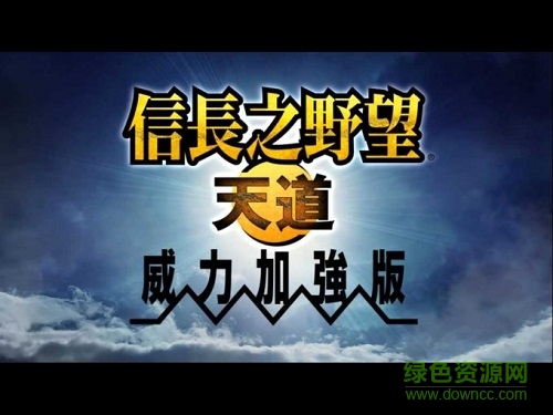 信長之野望13中文版