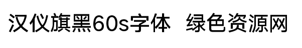 漢儀旗黑60s