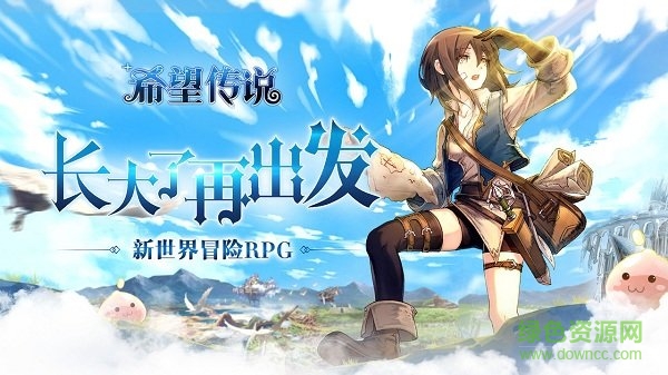 希望傳說手游
