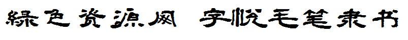 字悅毛筆隸書