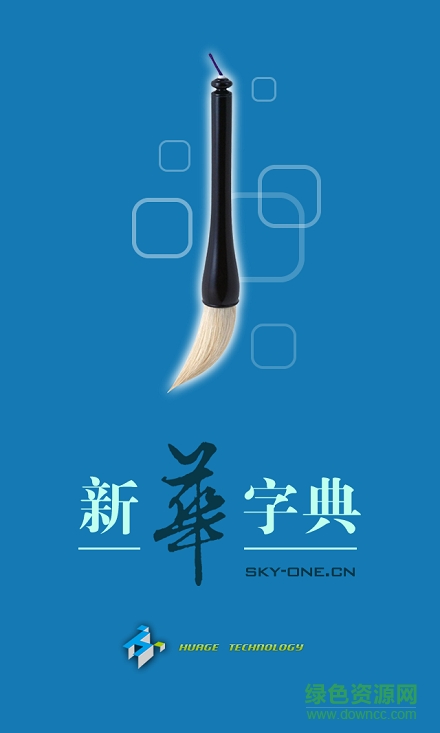 新華字典離線手機版