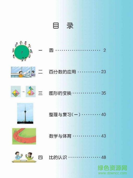 北師大版六年級(jí)數(shù)學(xué)上冊(cè)電子課本
