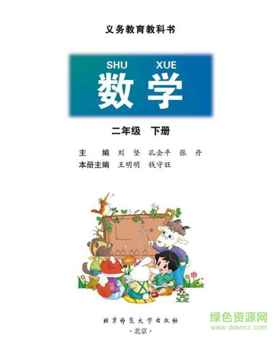 新北師大版二年級數(shù)學(xué)下冊電子課本