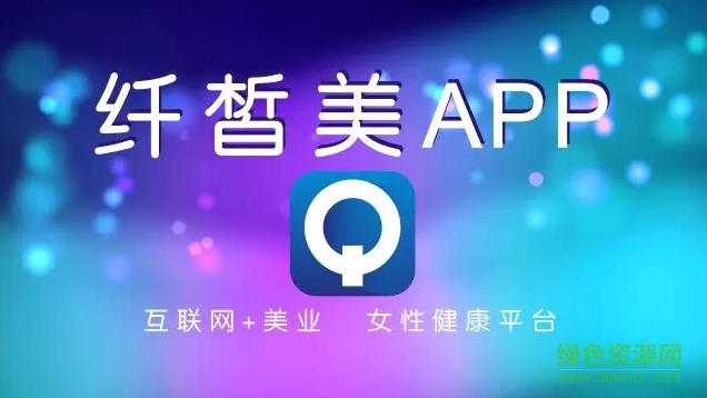 纖皙美app