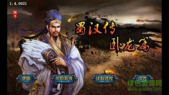 蜀漢臥龍篇