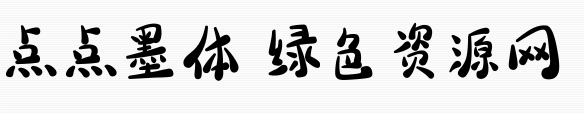 義啟點點墨體