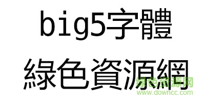 big5字體