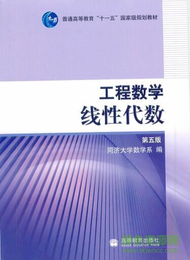 工程數(shù)學(xué)線性代數(shù)第五版pdf