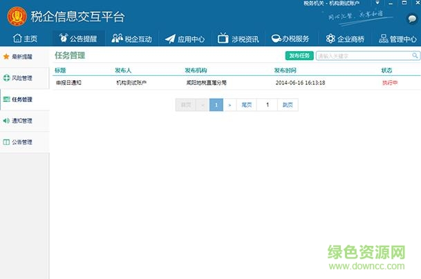 稅企信息交互平臺機構版
