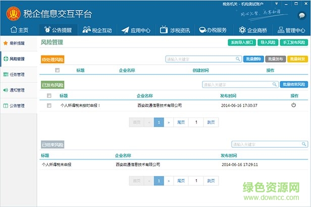 稅企信息交互平臺機構版