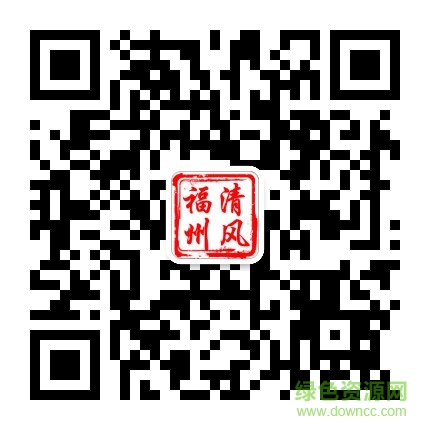 清風(fēng)福州公眾號二維碼