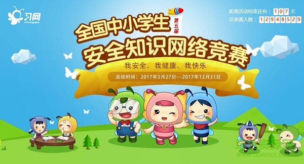 習網(wǎng)安全知識競賽入口