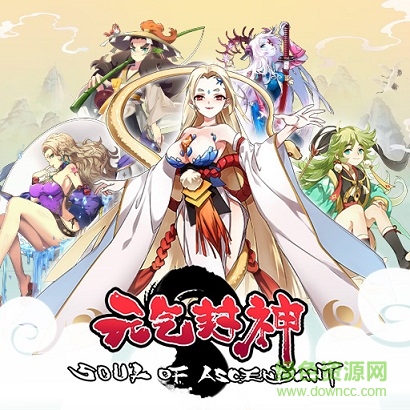 元氣封神ios版