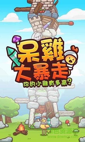 呆雞大暴走手機(jī)版