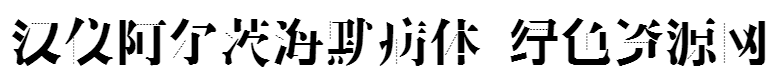 漢儀阿爾茨海默病體