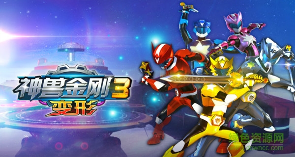 神獸金剛3變形九游版
