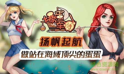 爆蛋軍團九游版