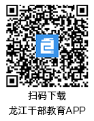 龍江干部教育二維護碼