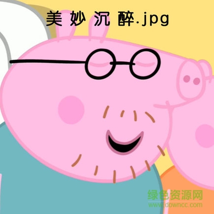 小豬佩奇動(dòng)態(tài)表情包全集