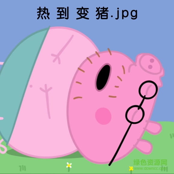小豬佩奇動(dòng)態(tài)表情包